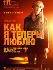 Как я теперь люблю (2013)