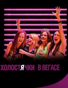 Холостячки в Вегасе (2013)