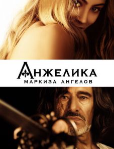 Анжелика, маркиза ангелов (2013)