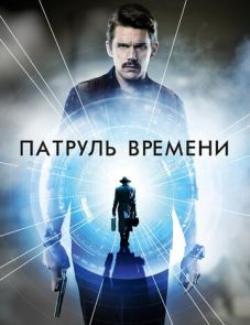 Патруль времени (2013)