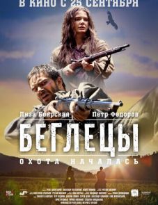 Беглецы (2014)