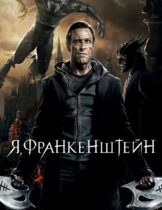 Я, Франкенштейн (2013)