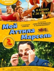 Мой Аттила Марсель (2013)