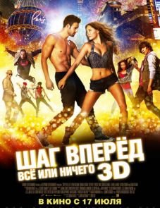 Шаг вперёд: Всё или ничего (2014)