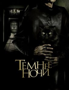 Темнее ночи (2014)