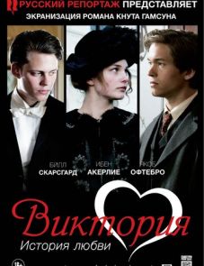 Виктория: История любви (2013)