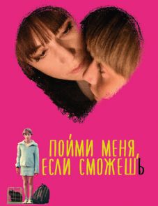 Пойми меня, если сможешь (2014)