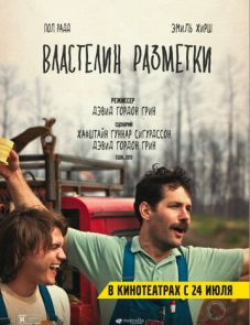 Властелин разметки (2013)