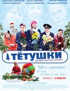 Тётушки (2013)