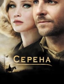 Серена (2014)