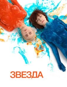 Звезда (2014)