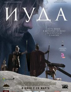 Иуда (2013)