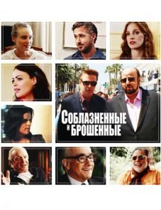 Соблазнённые и брошенные (2013)