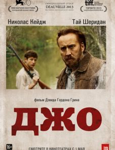 Джо (2013)