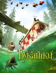 Букашки. Приключение в Долине муравьев (2013)