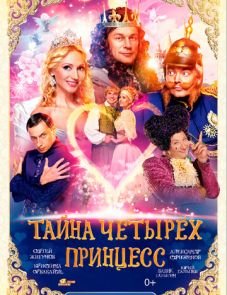 Тайна четырех принцесс (2014)