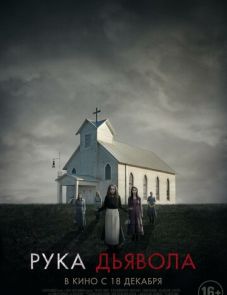 Рука Дьявола (2014)