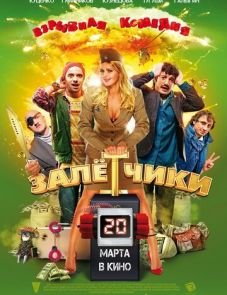 Залётчики (2014)