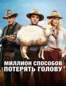 Миллион способов потерять голову (2014) – постер фильма