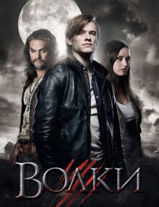 Волки (2013)