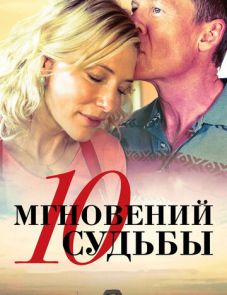 10 мгновений судьбы (2013)