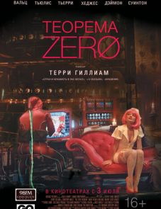 Теорема Зеро (2013)