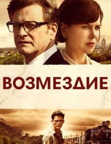 Возмездие (2013)