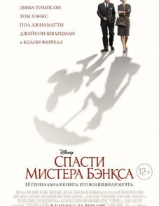 Спасти мистера Бэнкса (2013)