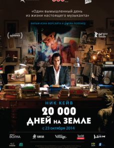 20 000 дней на Земле (2014)