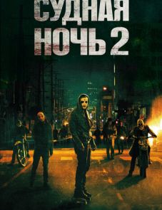 Судная ночь 2 (2014)