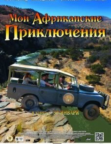 Мои африканские приключения (2013)