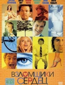 Взломщики сердец (2004)