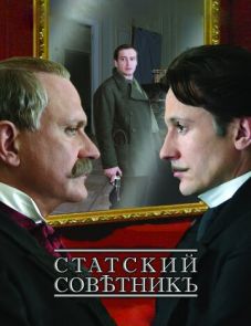 Статский советник (2005)