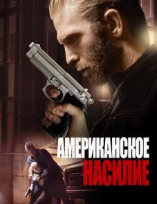 Американская жестокость (2016)