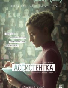 Ассистентка (2019)