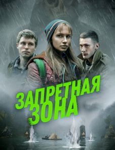 Запретная зона (2020)