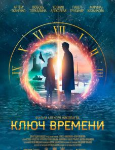 Ключ времени (2020) – постер фильма