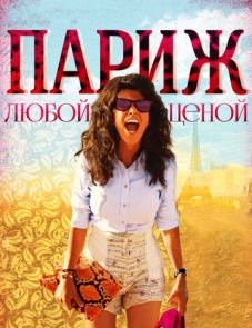 Париж любой ценой (2013)