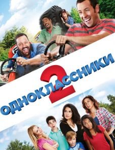 Одноклассники 2 (2013)