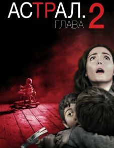 Астрал: Глава 2 (2013)