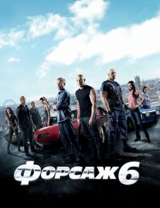 Форсаж 6 (2013)