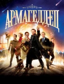 Армагеддец (2013)