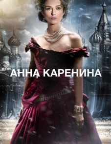 Анна Каренина (2012)