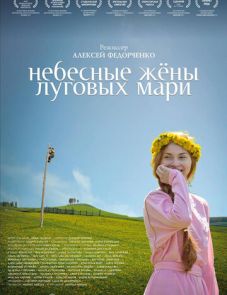 Небесные жёны луговых мари (2012)