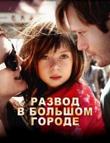 Развод в большом городе (2012)