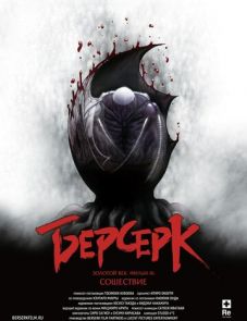 Берсерк. Золотой век: Фильм III. Сошествие (2013)