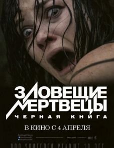 Зловещие мертвецы: Черная книга (2013) – постер фильма