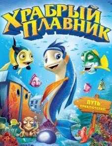 Храбрый плавник (2012)