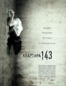 Квартира 143 (2011)