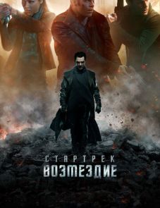 Стартрек: Возмездие (2013)